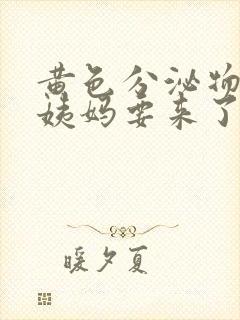 黄色分泌物是大姨妈要来了吗