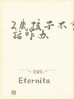 2岁孩子不会说话咋办