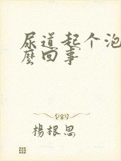 尿道起个泡是怎么回事