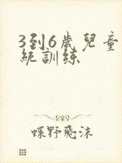 3到6岁儿童感统训练