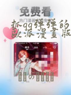 抓qq弹弹的大欧派漫画版：结局+番外