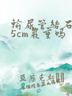 输尿管结石0.5cm严重吗