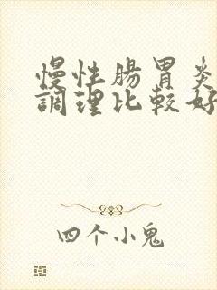 慢性肠胃炎怎么调理比较好