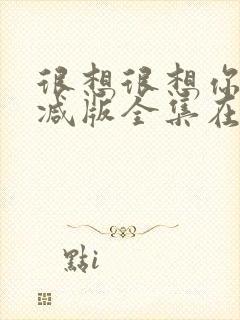 很想很想你未删减版全集在线观看免费