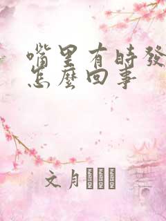 嘴里有时发苦是怎么回事