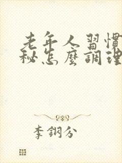 老年人习惯性便秘怎么调理