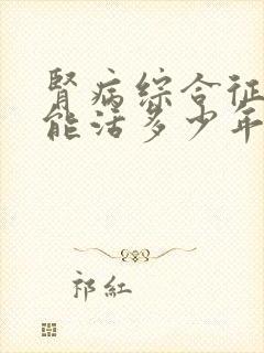 肾病综合征病人能活多少年