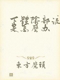 下体阴部流黄脓是怎么办