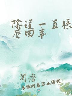 阴道一直胀痒怎么回事