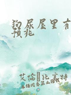 狗尿屋里有什么预兆