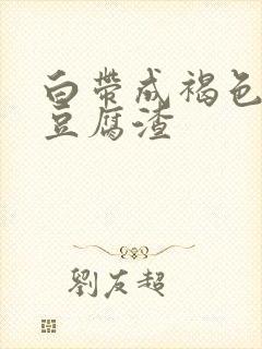 白带成褐色带血豆腐渣