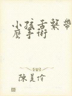 小孩舌系带短怎么手术