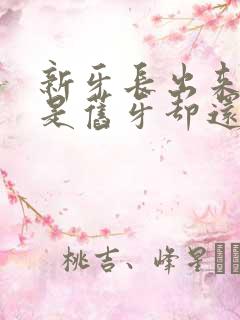 新牙长出来了但是旧牙却还不掉