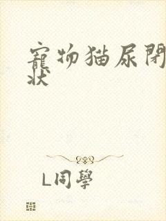 宠物猫尿闭的症状