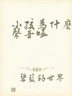 小孩为什么经常声音哑