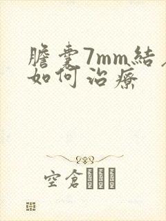 胆囊7mm结石如何治疗