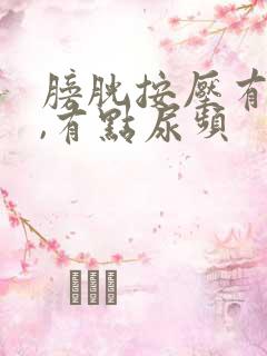 膀胱按压有尿意,有点尿频