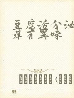 豆腐渣分泌物不痒有异味