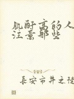 肌酐高的人饮食注意那些