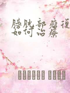 膀胱部瘤复发后如何治疗