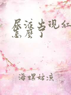 尿液出现红色是怎么了