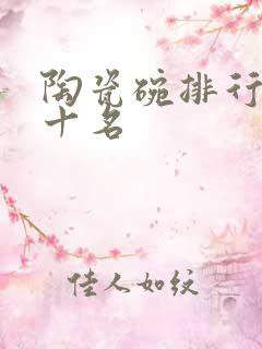 陶瓷碗排行榜前十名