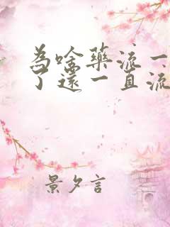 为啥药流一个月了还一直流血