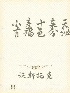 小产十来天了还有褐色分泌物