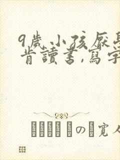 9岁小孩厌学不肯读书,写字怎么办?