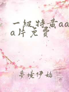 一级特黄aaaa片免费