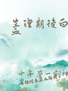 生理期后白带带血