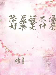 降尿酸不伤肾的好药是什么药?