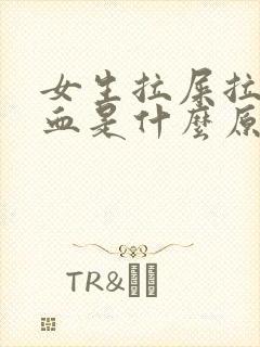 女生拉屎拉出鲜血是什么原因