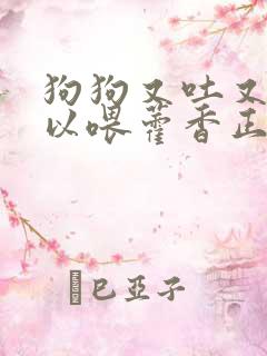 狗狗又吐又拉可以喂藿香正气水吗