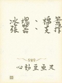 冰块丶棉签丶扩张器丶支撑器