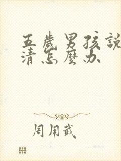 五岁男孩说话不清怎么办