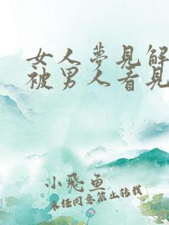 女人梦见解小便被男人看见