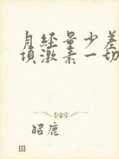 月经量少差了六项激素一切正常