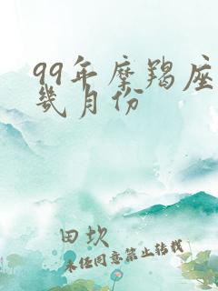 99年摩羯座是几月份