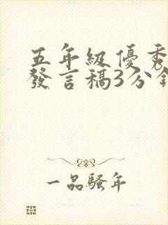 五年级优秀家长发言稿3分钟