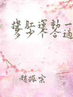 提肛运动一次做多少个合适