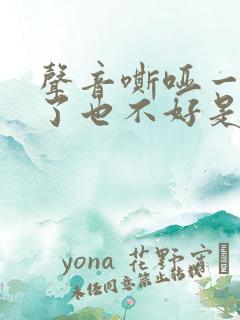 声音嘶哑一年多了也不好是什么原因呢