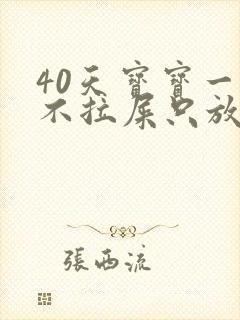 40天宝宝一天不拉屎只放屁怎么回事