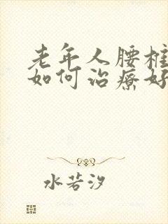 老年人腰椎盘突如何治疗好