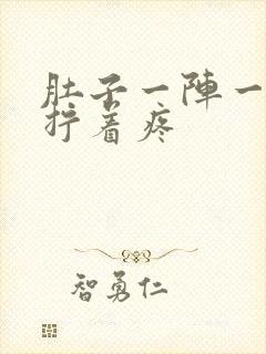 肚子一阵一阵的拧着疼