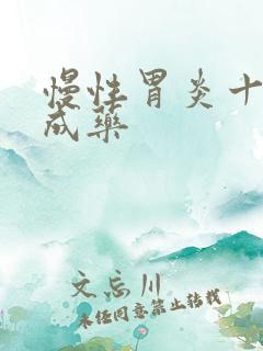 慢性胃炎十大中成药