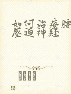 如何治疗腰突出压迫神经