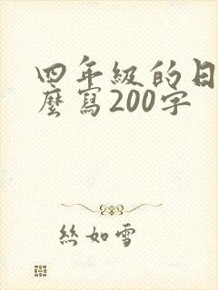 四年级的日记怎么写200字