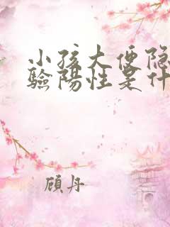 小孩大便隐血试验阳性是什么意思