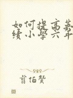 如何提高英语成绩小学六年级下册